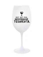 KDYŽ MÁŠ VÍNO, NEPOTŘEBUJEŠ TERAPEUTA - bílá sklenice na víno 350 ml