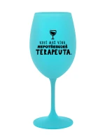 KDYŽ MÁŠ VÍNO, NEPOTŘEBUJEŠ TERAPEUTA - tyrkysová sklenice na víno 350 ml KDYŽ MÁŠ VÍNO, NEPOTŘEBUJEŠ TERAPEUTA - tyrkysová sklenice na víno 350 ml