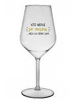 KTO NEPIJE SO MNOU...NECH SA OŽERIE SÁM! - priehľadný nerozbitný pohár na víno 470 ml KTO NEPIJE SO MNOU...NECH SA OŽERIE SÁM! - priehľadný nerozbitný pohár na víno 470 ml