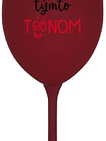 NEČUM NA MŇA TÝMTO TÓÓNOM - bordovy pohár na víno 350 ml