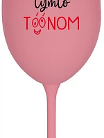 NEČUM NA MŇA TÝMTO TÓÓNOM - ružový pohár na víno 350 ml